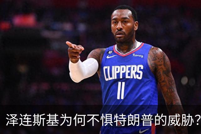 泽连斯基为何不惧特朗普的威胁？