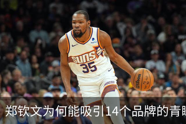 郑钦文为何能吸引14个品牌的青睐与支持